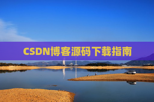 CSDN博客源码下载指南