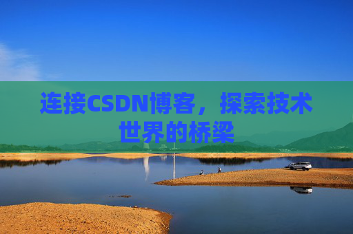 连接CSDN博客，探索技术世界的桥梁